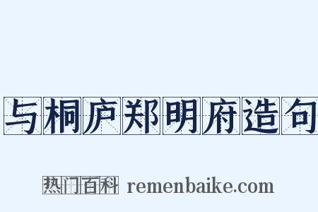 与桐庐郑明府造句是什么意思的图片